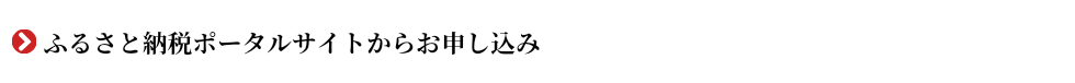 ふるさと納税ポータルサイトからお申し込み