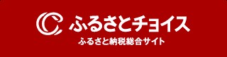 ふるさとチョイス