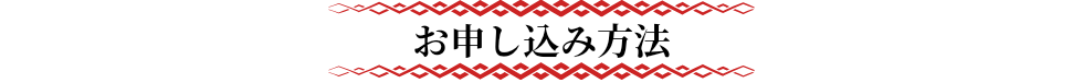 お申し込み方法