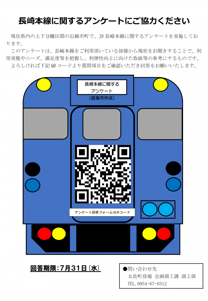 長崎本線に関するアンケートにご協力ください