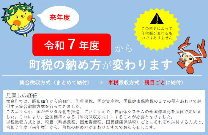 令和７年度から町税の納め方が変わります