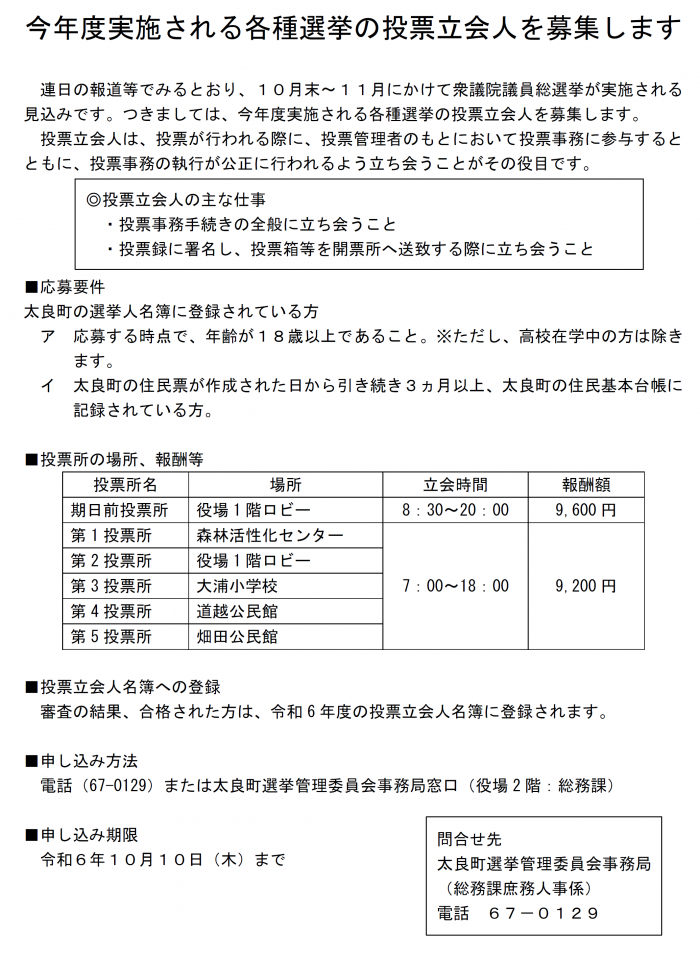 今年度実施される各種選挙の投票立会人を募集します