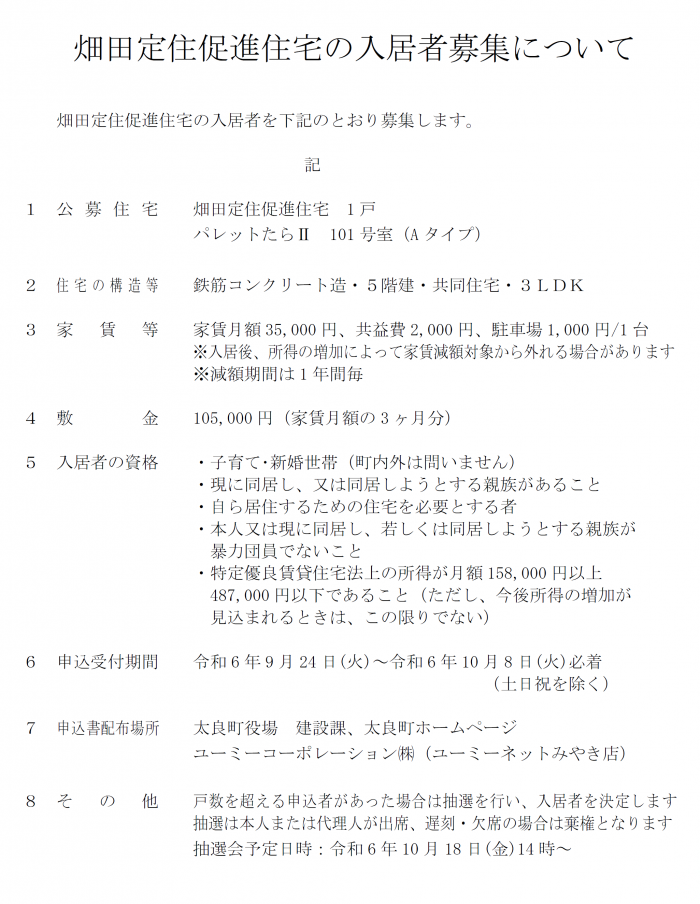 畑田定住促進住宅の入居者募集について