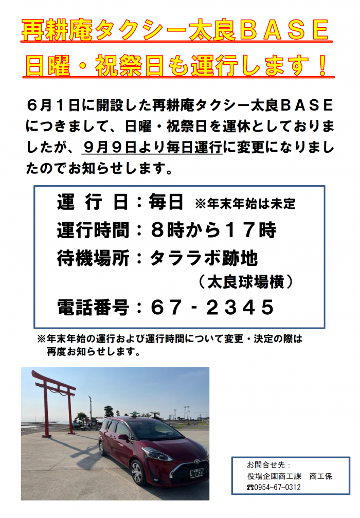 再耕庵タクシー太良ＢＡＳＥ 日曜・祝祭日も運行します！