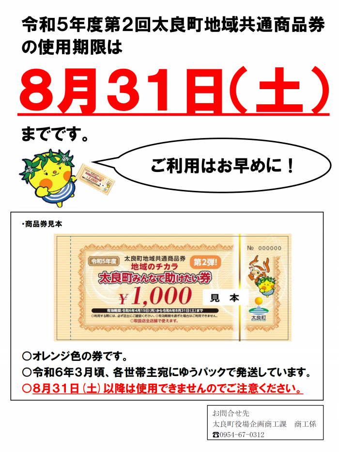 太良町地域共通商品券の使用期限は8月31日（土）まで