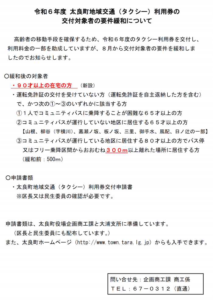 太良町地域交通（タクシー）利用券の交付対象者の要件緩和について