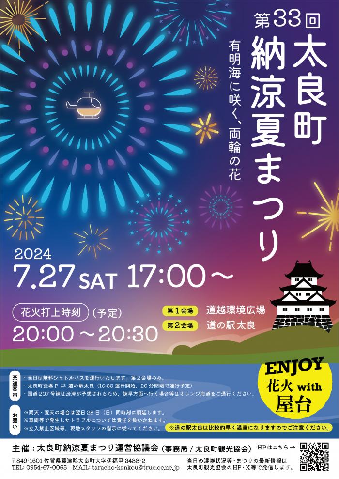 第33回太良町納涼夏まつり