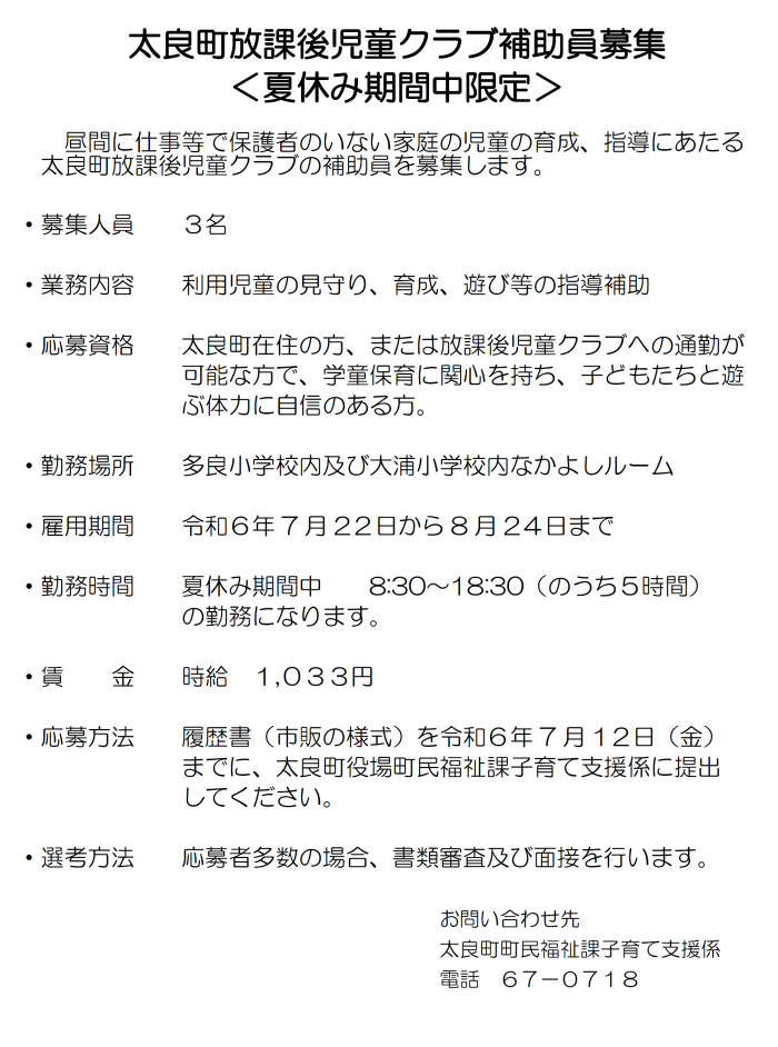 太良町放課後児童クラブ補助員募集＜夏休み期間中限定＞