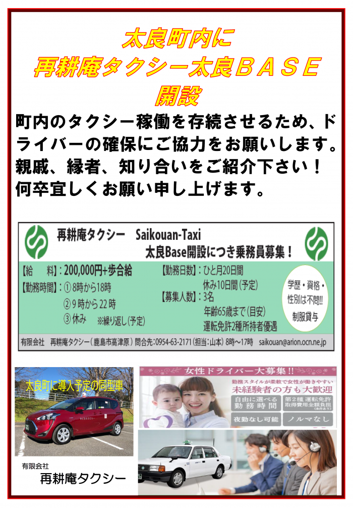 太良町内に再耕庵タクシー太良ＢＡＳＥ開設