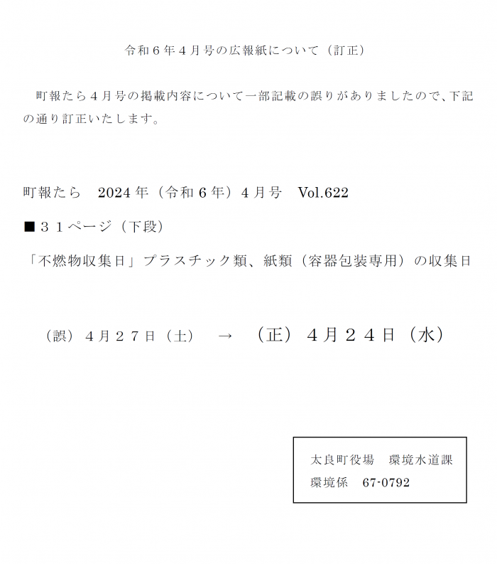 令和６年４月号の広報紙について（訂正）