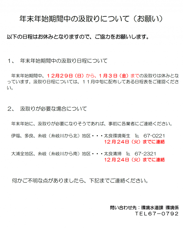 年末年始期間中の汲取りについて（お願い）