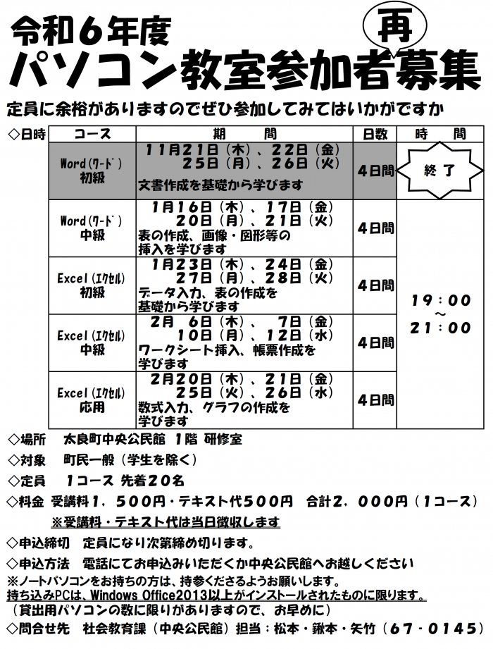 令和6年度パソコン教室参加者再募集