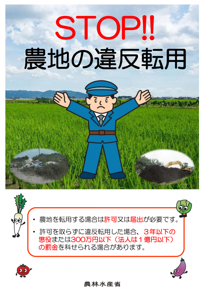 ＳＴＯＰ!!農地の違反転用