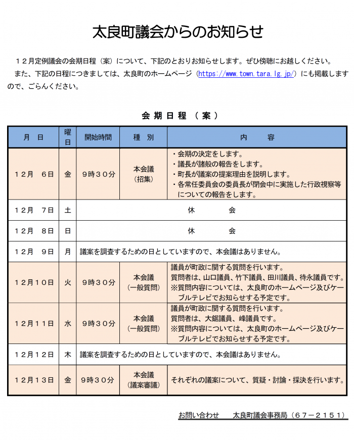 太良町議会からのお知らせ