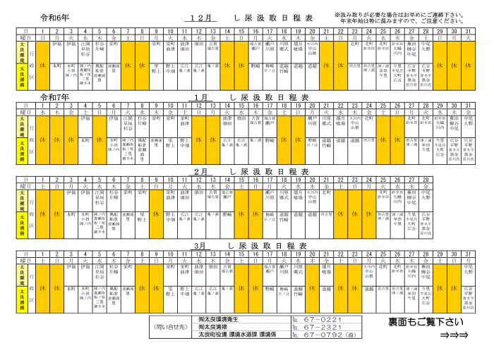 し尿汲取日程表（R6年12月からR7年3月）