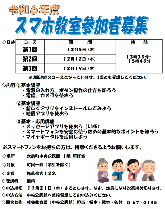 令和６年度スマホ教室参加者募集