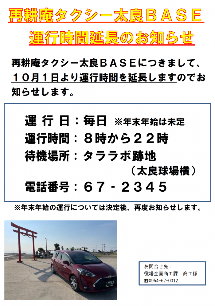 再耕庵タクシー太良ＢＡＳＥ運行時間延長のお知らせ