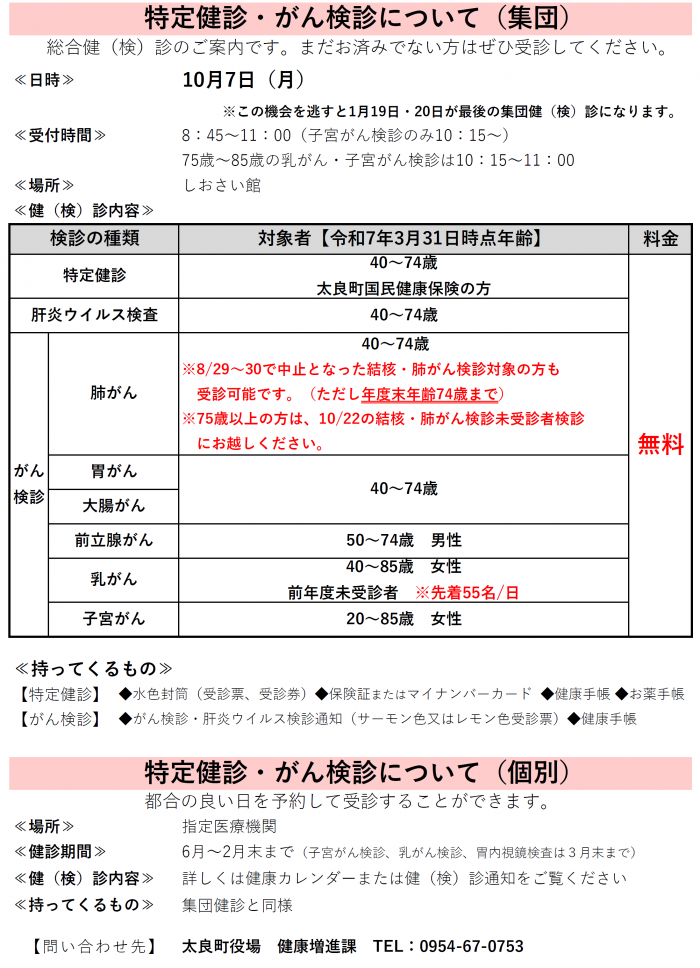 特定健診・がん検診について