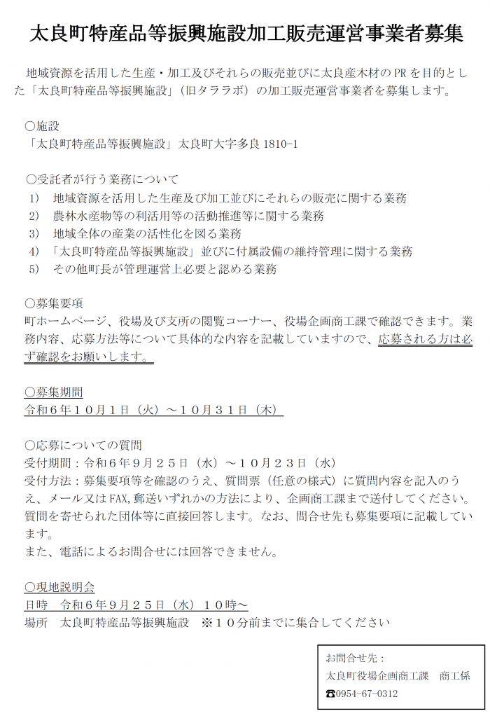 太良町特産品等振興施設加工販売運営事業者募集