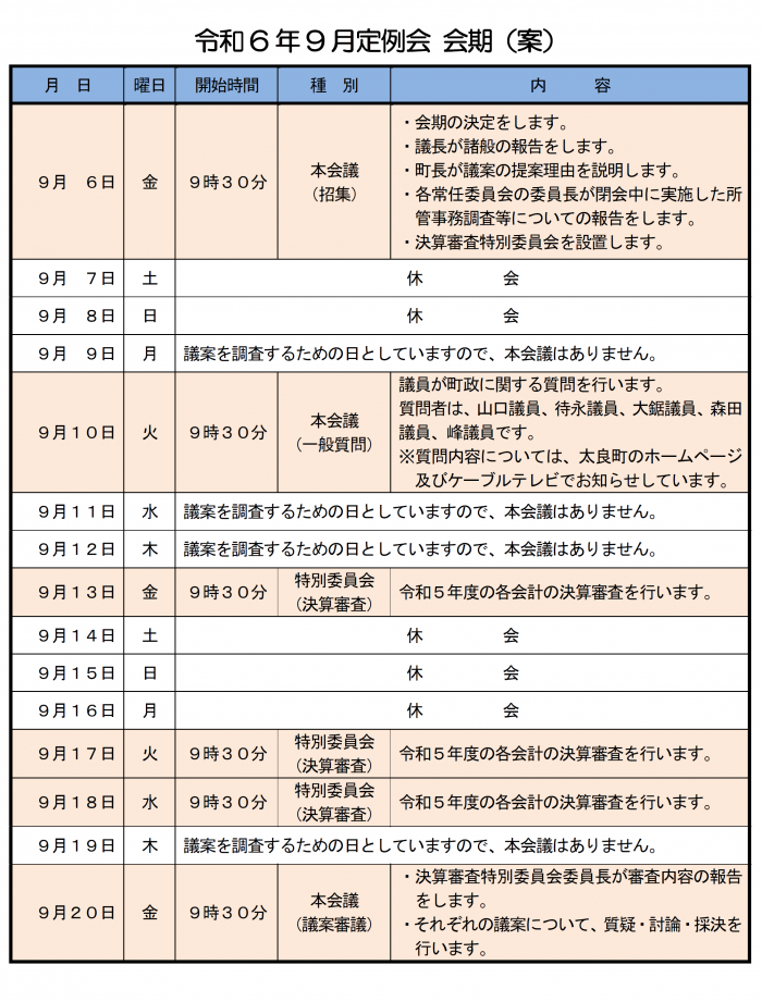 令和6年9月定例会会期（案）