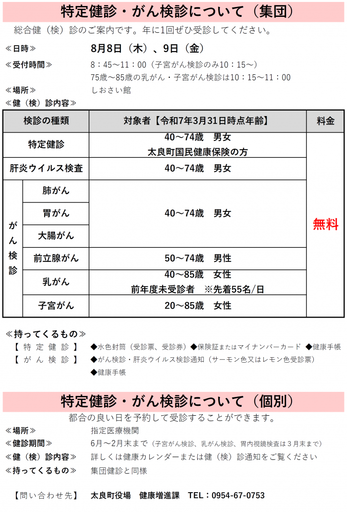 特定健診・がん検診について