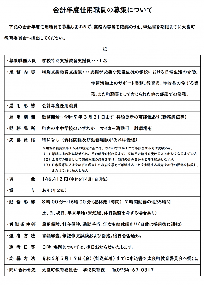 太良町会計年度任用職員の募集について　学校特別支援教育支援員