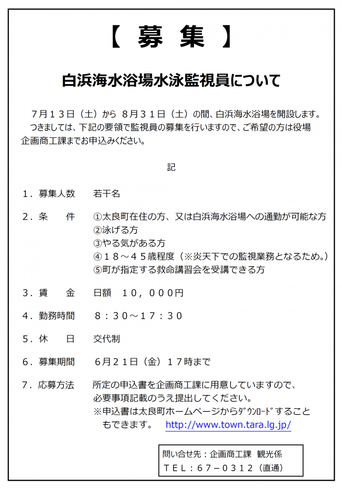 白浜海水浴場水泳監視員について