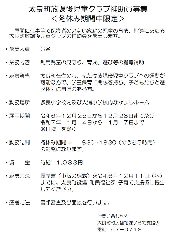 太良町放課後児童クラブ補助員募集＜冬休み期間中限定＞