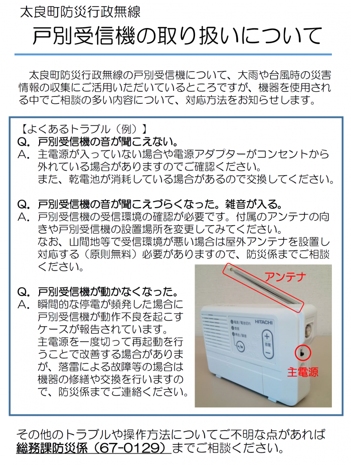 戸別受信機の取り扱いについて