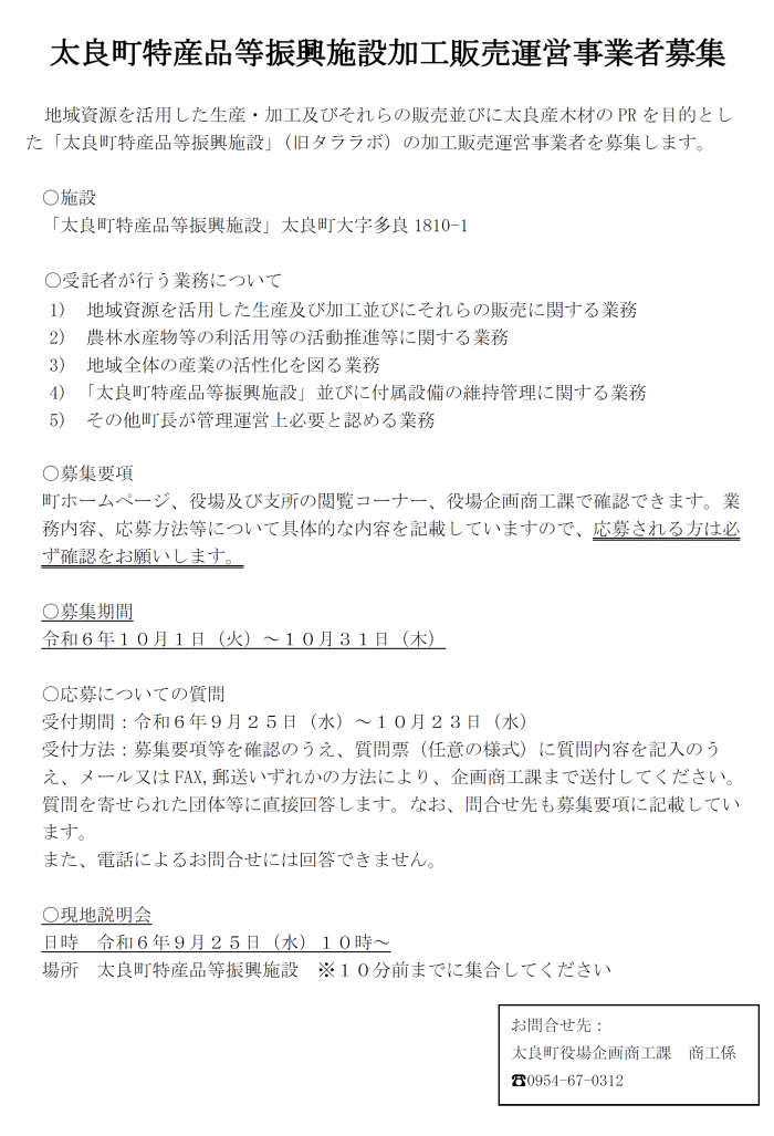 太良町特産品等振興施設加工販売運営事業者募集