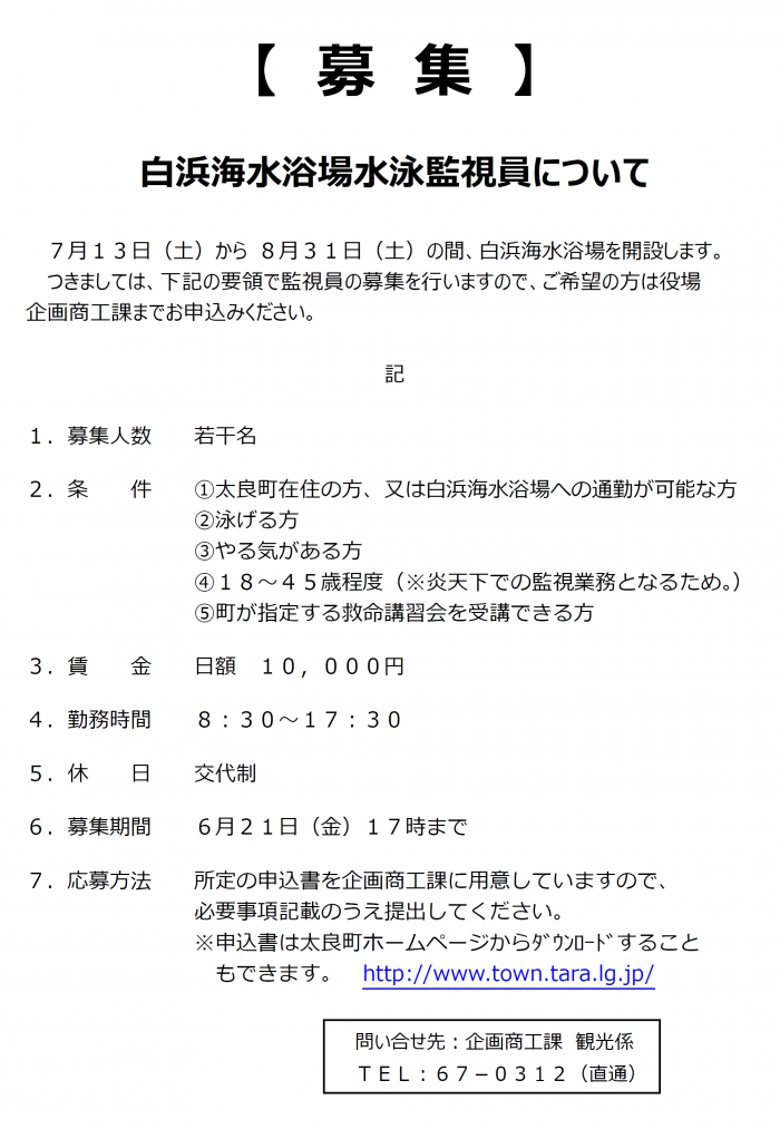 【募集】白浜海水浴場水泳監視員について