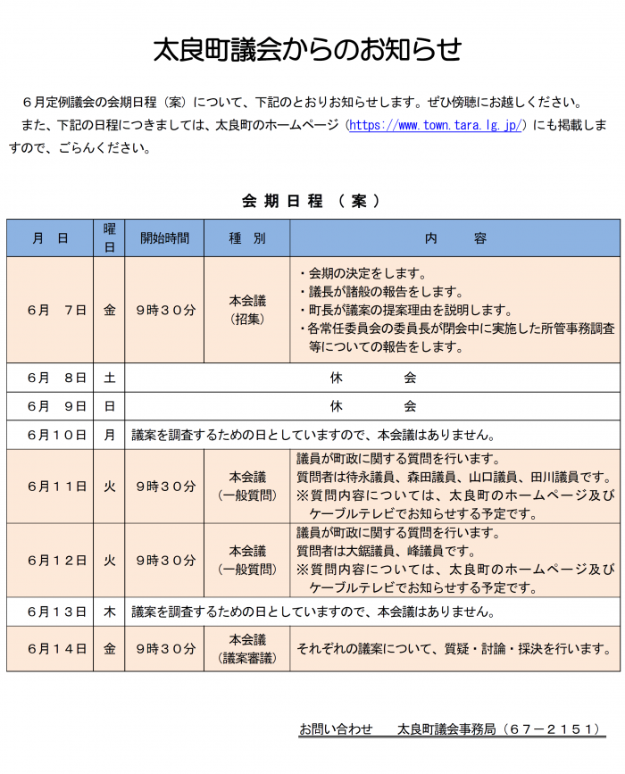 太良町議会からのお知らせ