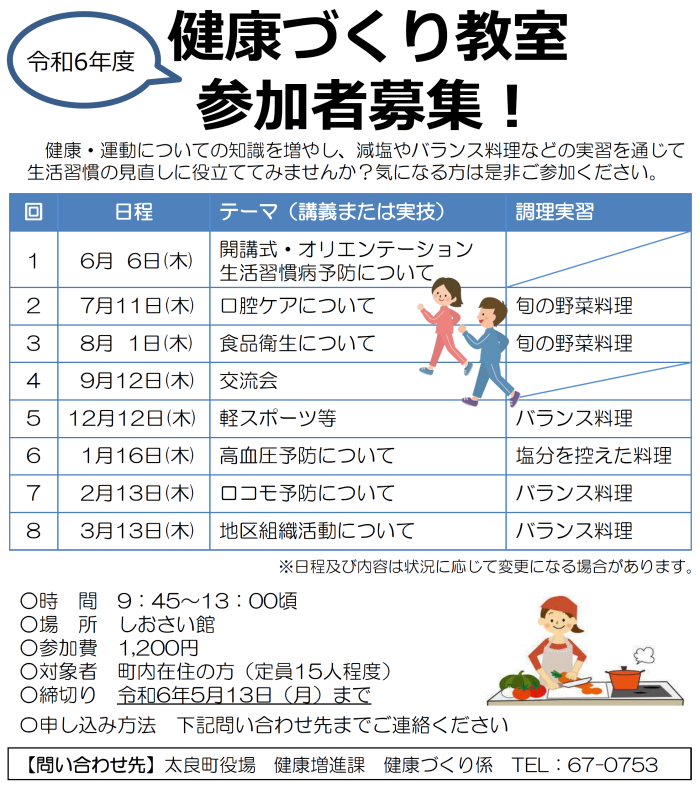 令和6年度健康づくり教室参加者募集