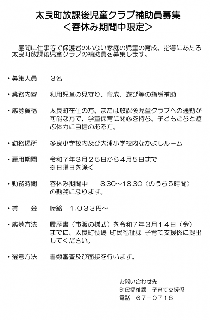 太良町放課後児童クラブ補助員募集＜春休み期間中限定＞