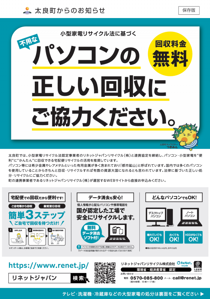 小型家電リサイクル法に基づく不用なパソコンの正しい回収にご協力ください