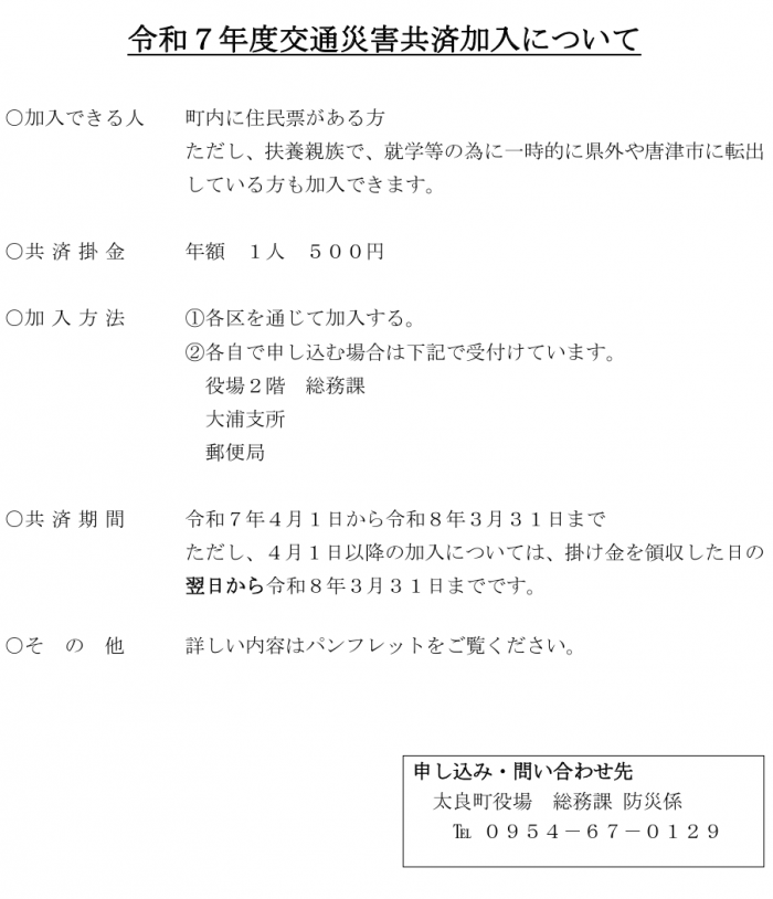 令和7年度交通災害共済加入について