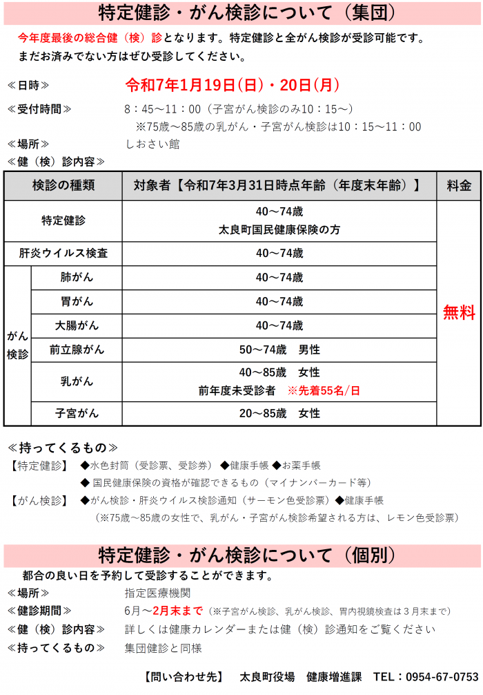 特定健診・がん検診について