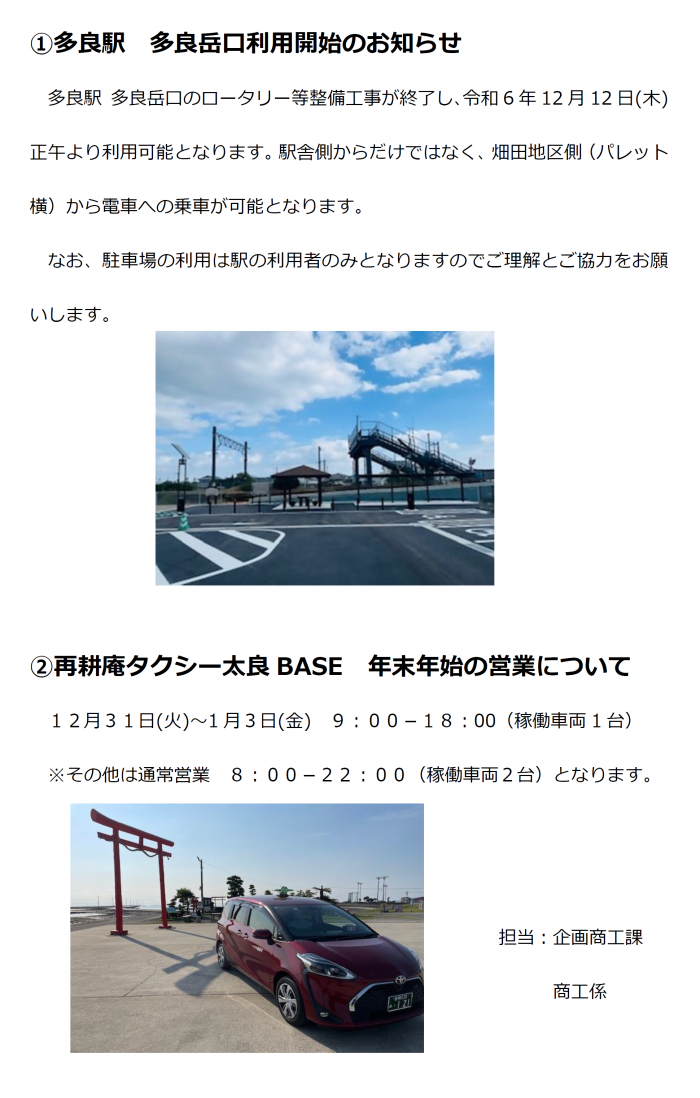 ①多良駅　多良岳口利用開始のお知らせ 及び ②再耕庵タクシー太良BASE　年末年始の営業について