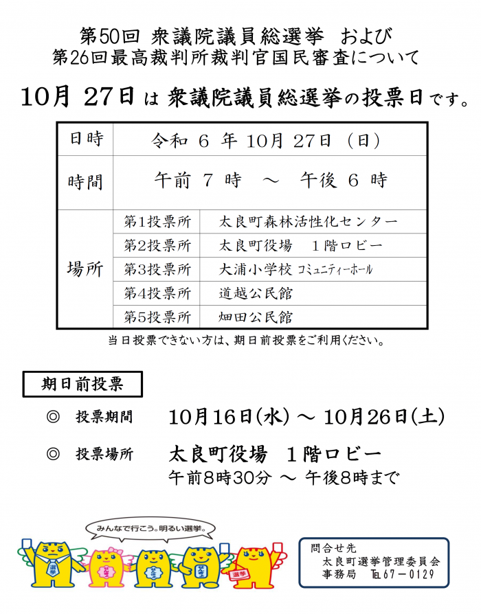 第50回衆議院議員総選挙 および 第26回最高裁判所裁判官国民審査について