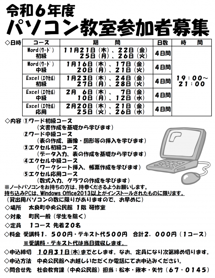 令和６年度パソコン教室参加者募集