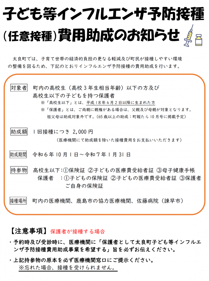 子ども等インフルエンザ予防接種（任意接種）費用助成のお知らせ