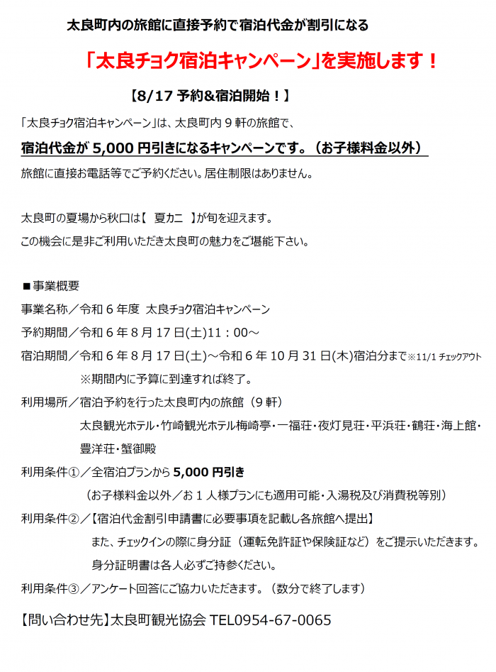 太良町内の旅館に直接予約で宿泊代金が割引になる「太良チョク宿泊キャンペーン」を実施します！