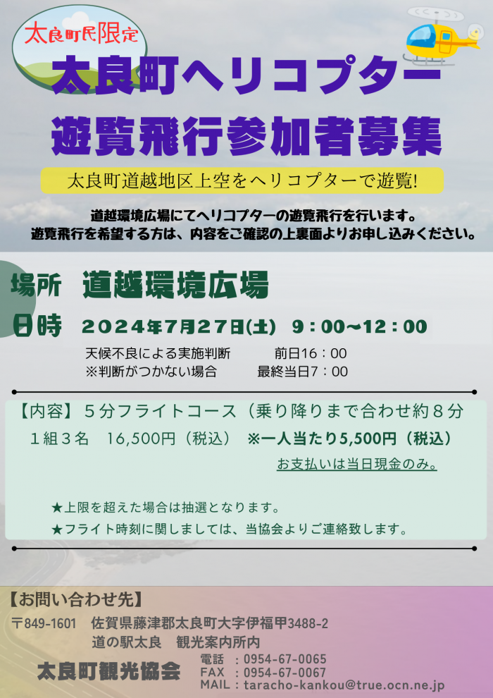 太良町ヘリコプター遊覧飛行参加者募集