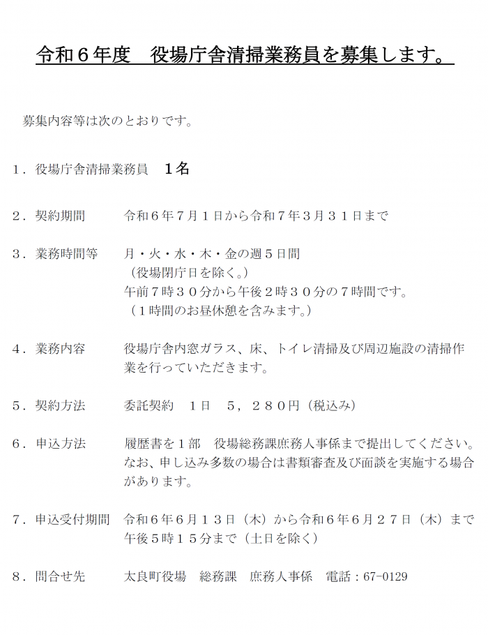 令和6年度　役場庁舎清掃業務員を募集します。