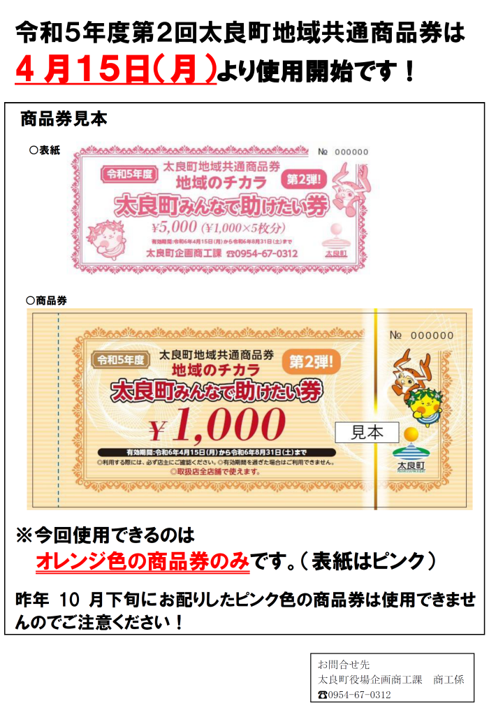 令和5年度第2回太良町地域共通商品券は4月15日（月）より使用開始です