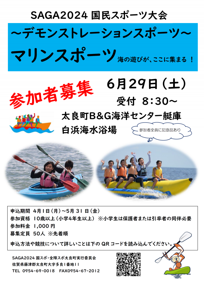 SAGA2024国民スポーツ大会～デモンストレーションスポーツ～マリンスポーツ　海の遊びが、ここに集まる