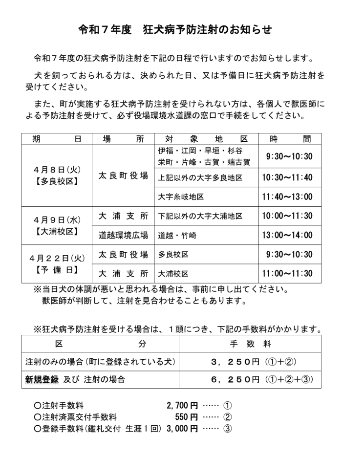 令和７年度 狂犬病予防注射のお知らせ