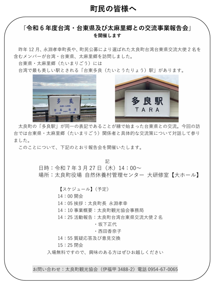 ｢令和6年度台湾・台東県及び太麻里郷との交流事業報告会｣ を開催します