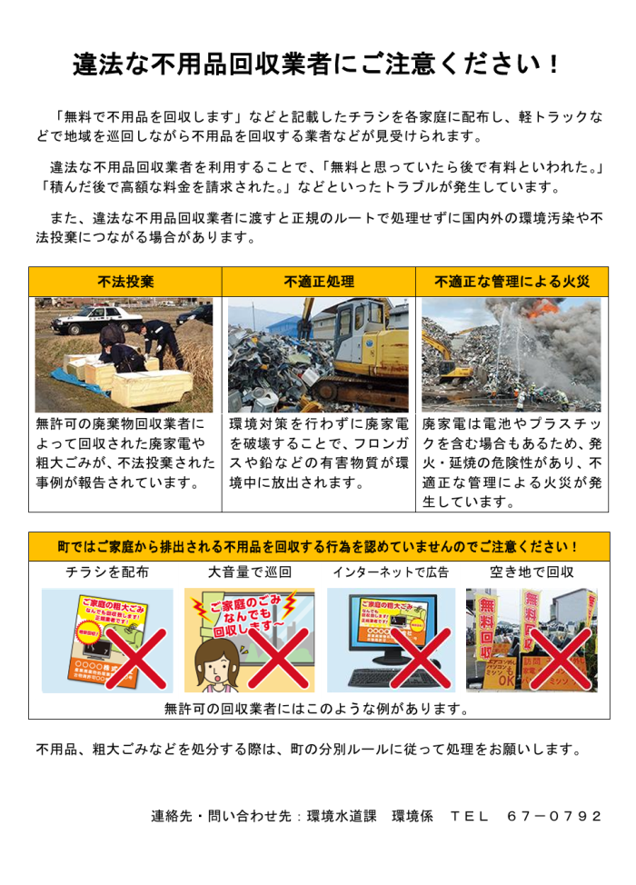 違法な不用品回収業者にご注意ください！
