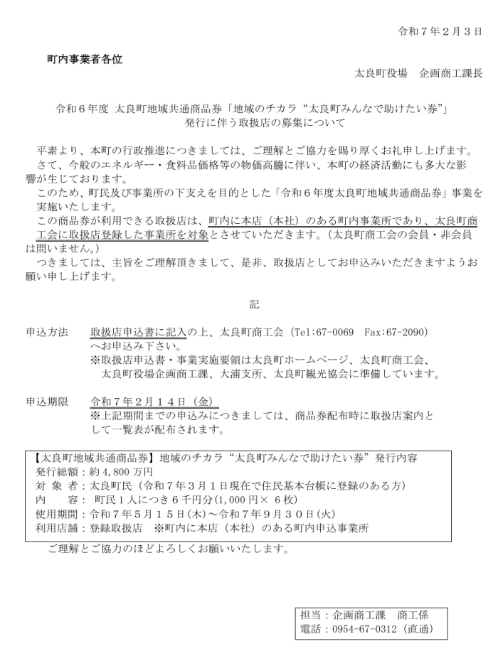 令和6年度 太良町地域共通商品券地域のチカラ太良町みんなで助けたい券発行に伴う取扱店の募集について